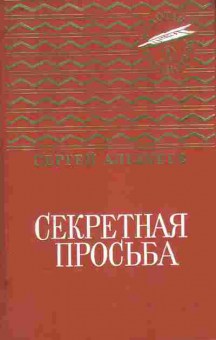 Книга Алексеев С. Секретная просьба, 11-8897, Баград.рф